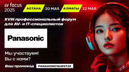 Panasonic приглашает на форумы AV FOCUS 2025 в Алматы и Астане
