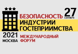Международный форум "Безопасность индустрии гостеприимства"