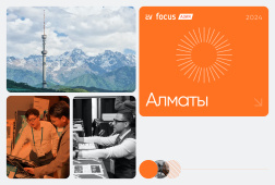 AV Focus 2024 Алматы