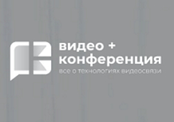 Видео+Конференция 2021