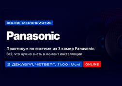 Вебинар «Практикум по системе из 3 камер Panasonic. Всё, что нужно знать в момент инсталляции»