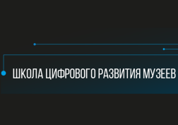 Старт курса «Проведение онлайн-мероприятий» проекта ИКОМ России «Школа цифрового развития музеев» 