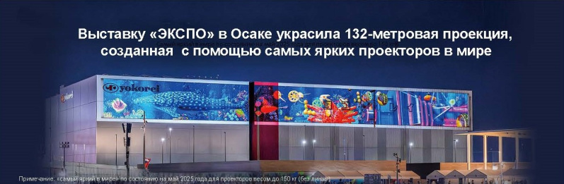 Выставку "ЭКСПО" в Осаке украсила 132-метровая проекция, созданная с помощью самых ярких проекторов в мире - подробное фото