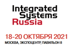 Международная выставка Integrated Systems Russia 2021