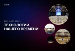 Серия онлайн встреч AV Club. Оснащение переговорных комнат