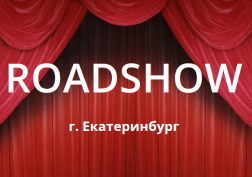 Участие в Roadshow компании TTT group Екатеринбург