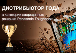 OCS Distribution стал «Дистрибьютором года» в категории защищенных решений Panasonic Toughbook 