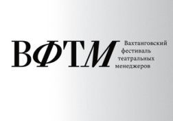 Вахтанговский фестиваль театральных менеджеров 27-31 мая 2021
