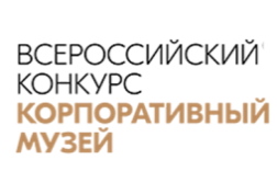 Финал III Всероссийского конкурса  «Корпоративный музей»