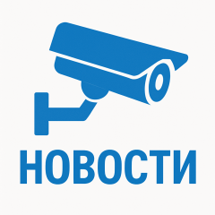 Новости 08.2025