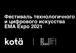 Открытие выставки Experimental Music and Art (EMA) Expo 2021