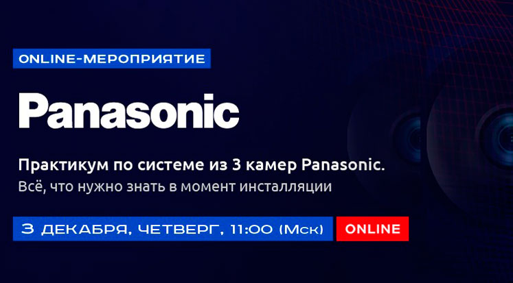 Вебинар «Практикум по системе из 3 камер Panasonic. Всё, что нужно знать в момент инсталляции» - подробное фото