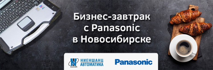 В Новосибирске состоится бизнес-завтрак «Преимущества и кейсы применения защищённой линейки мобильных решений Panasonic Toughbook»  - подробное фото
