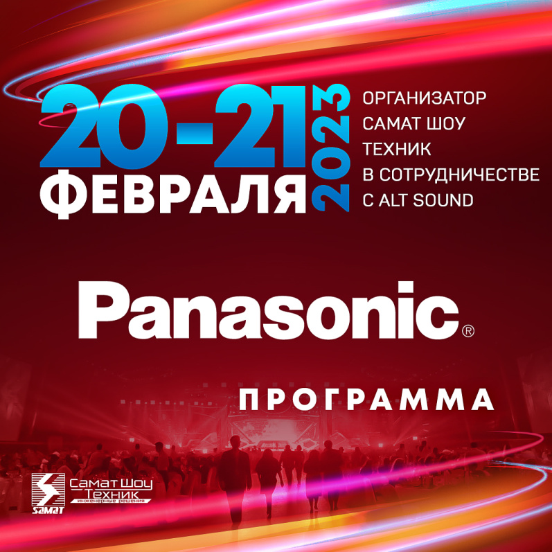 Panasonic на Казахстанской конференции прокатных и ивент компаний - подробное фото