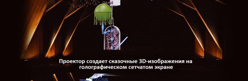 Проектор создает сказочные 3D-изображения на прозрачном сетчатом экране - подробное фото