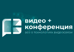 Конференция «ВКС для бизнеса». Все о технологиях видеосвязи